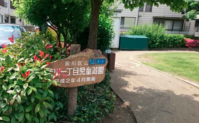 荒川一丁目児童遊園