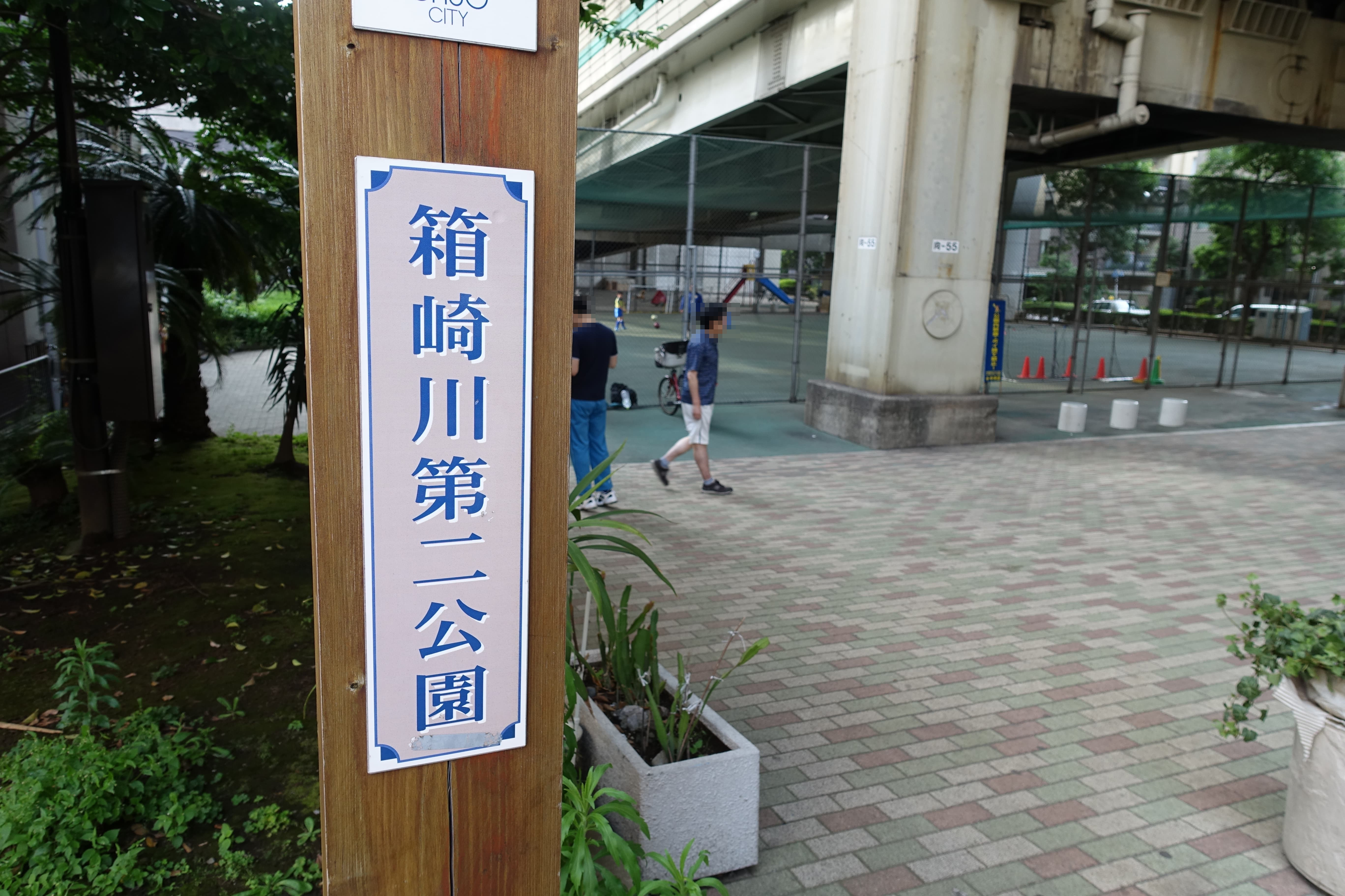 箱崎川第二公園