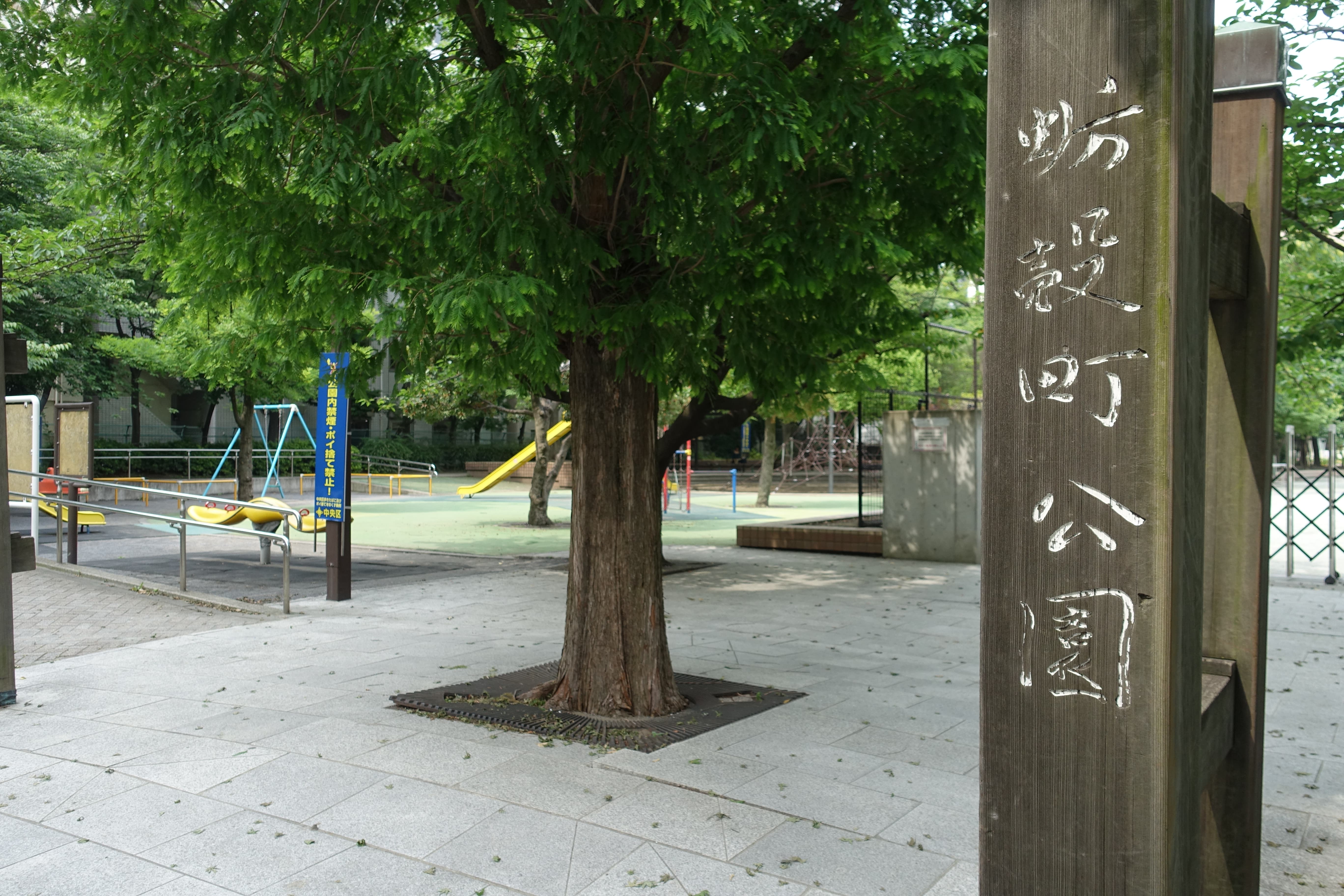 蛎殻町公園