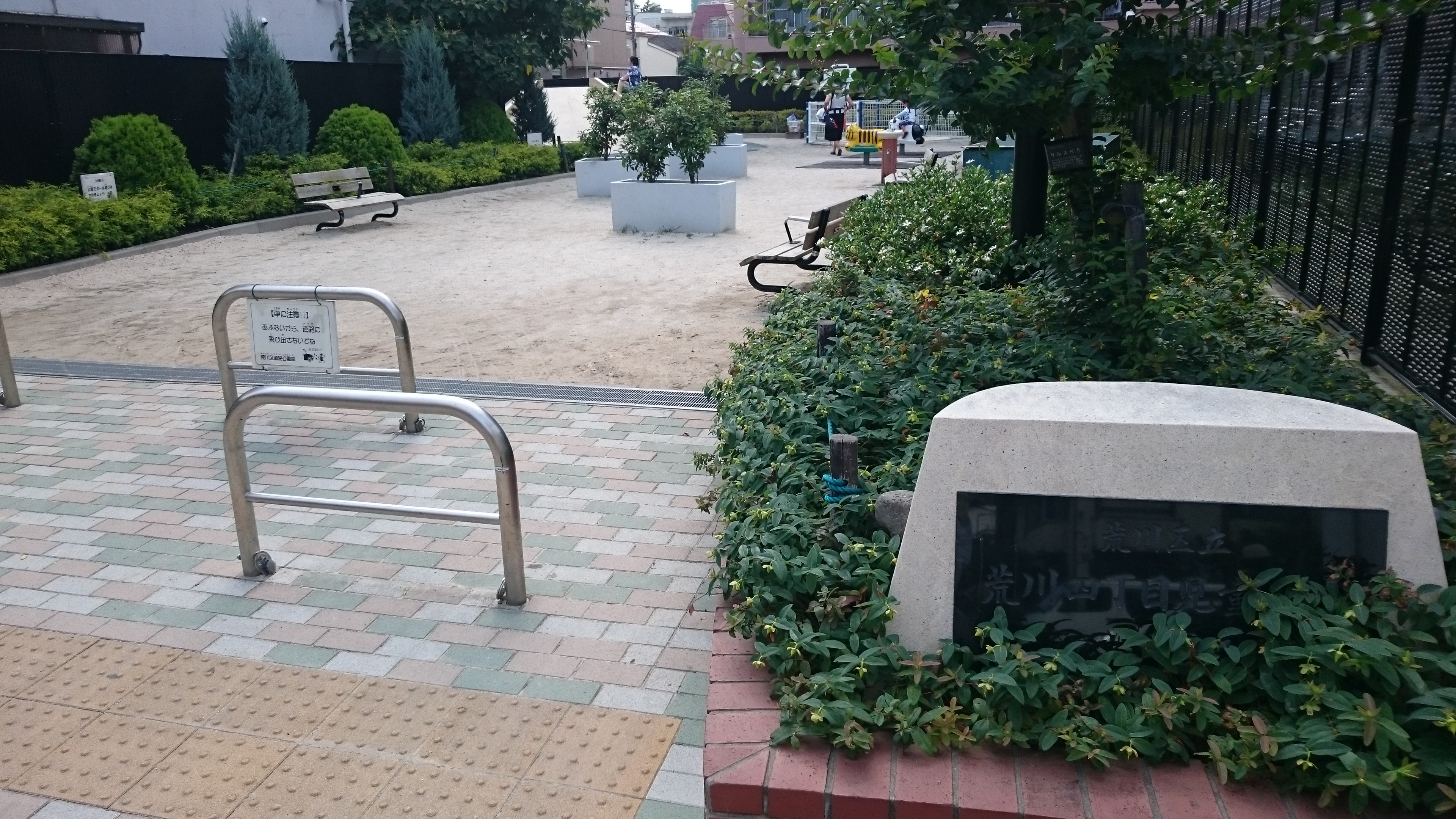 荒川四丁目児童遊園