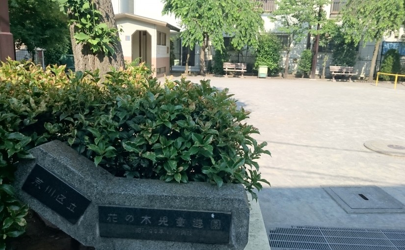 花の木児童遊園