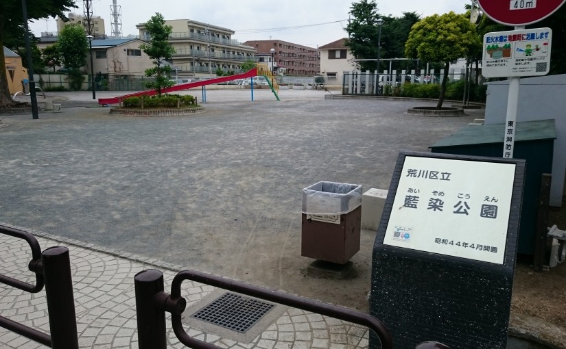 藍染公園