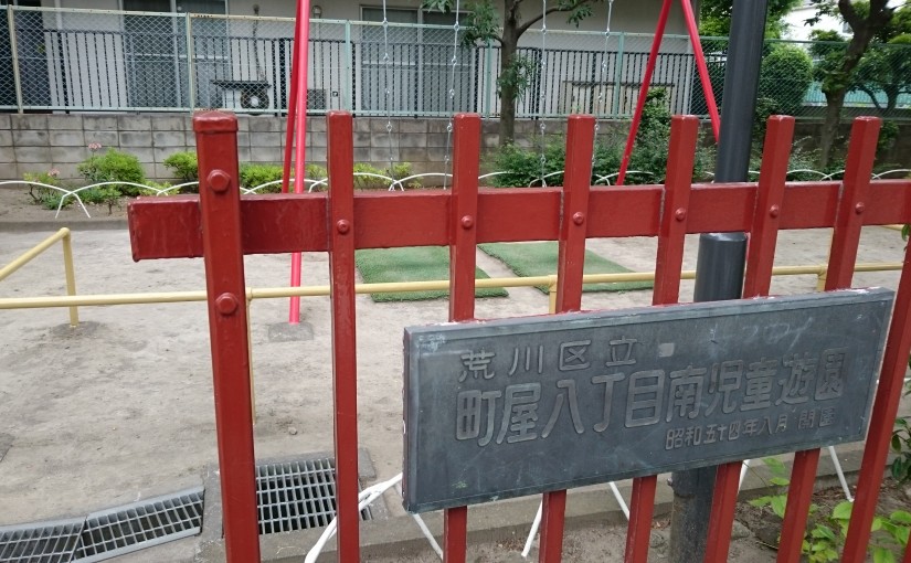 町屋八丁目南児童遊園