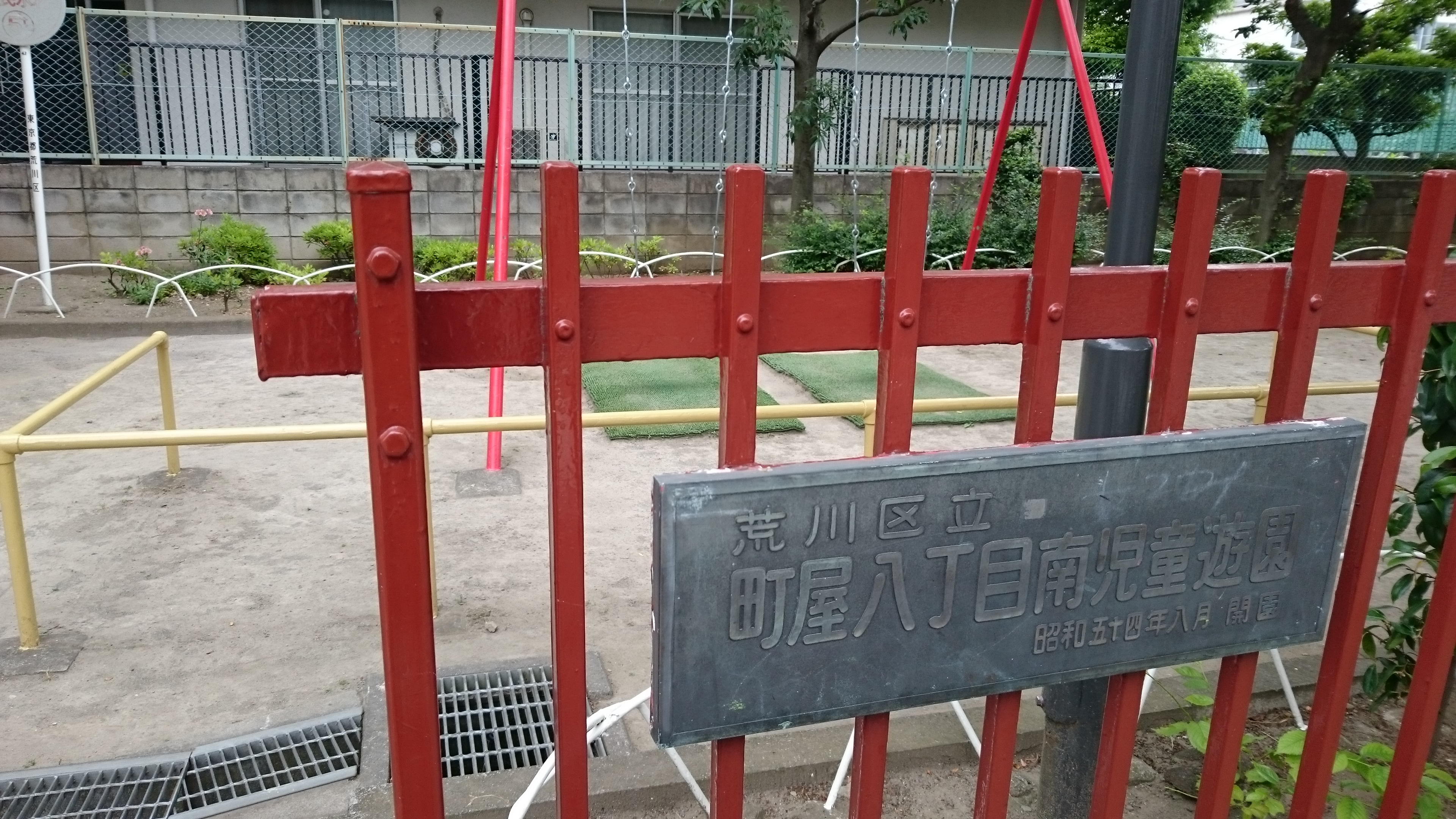 町屋八丁目南児童遊園