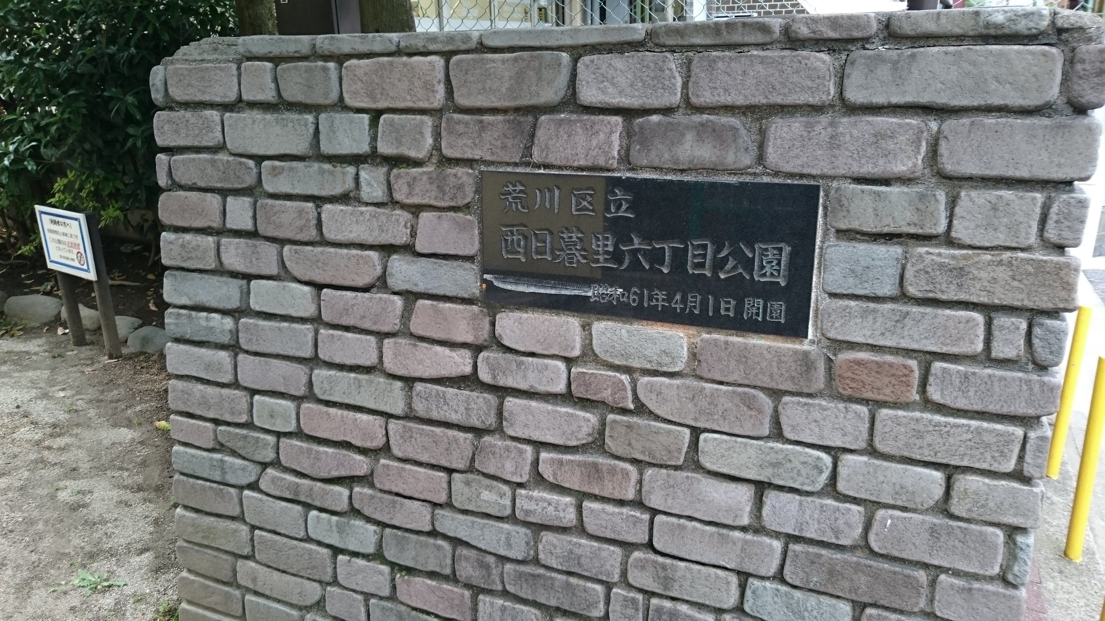 西日暮里六丁目公園