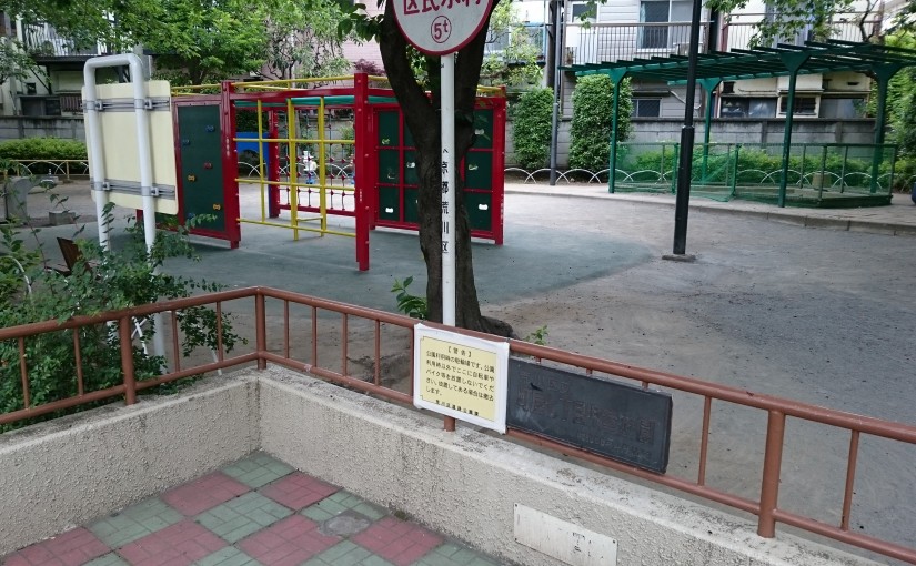 町屋七丁目児童遊園