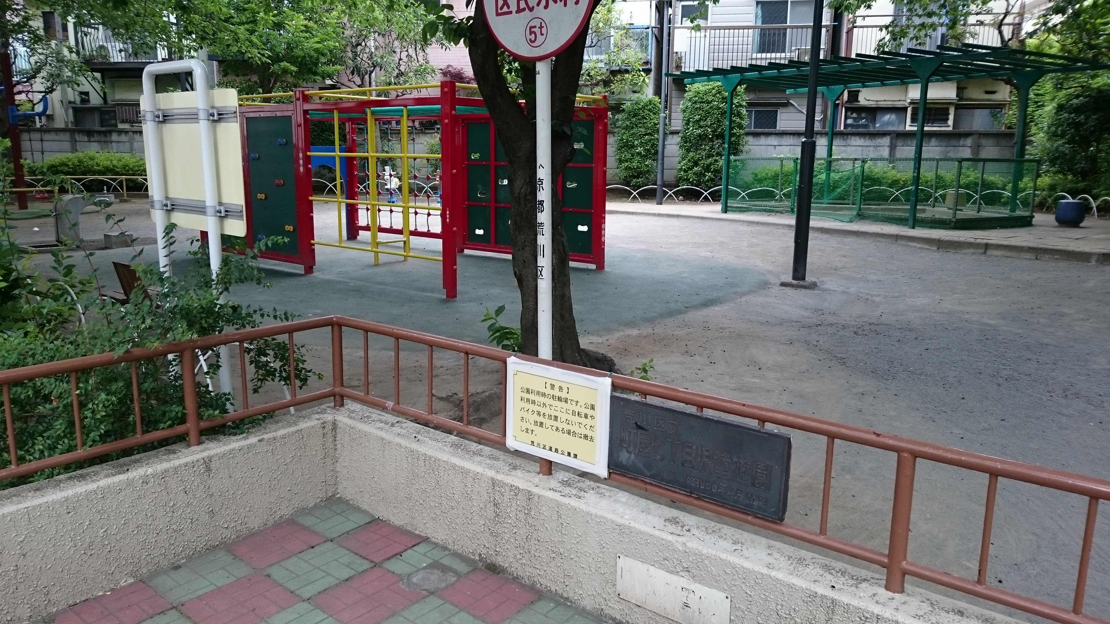 町屋七丁目児童遊園