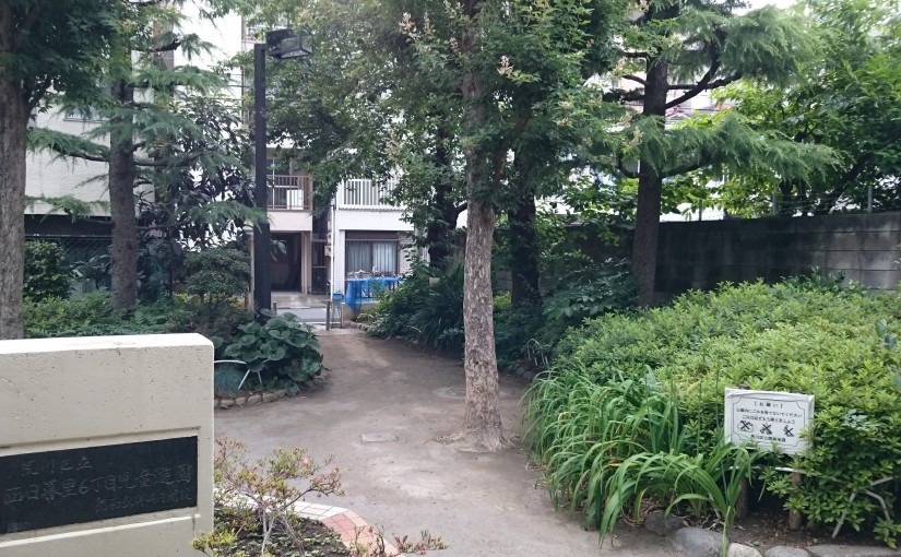西日暮里六丁目児童遊園