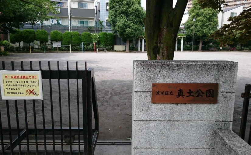 真土公園