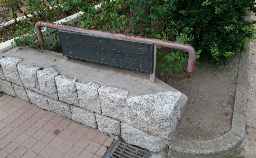 町屋六丁目東児童遊園