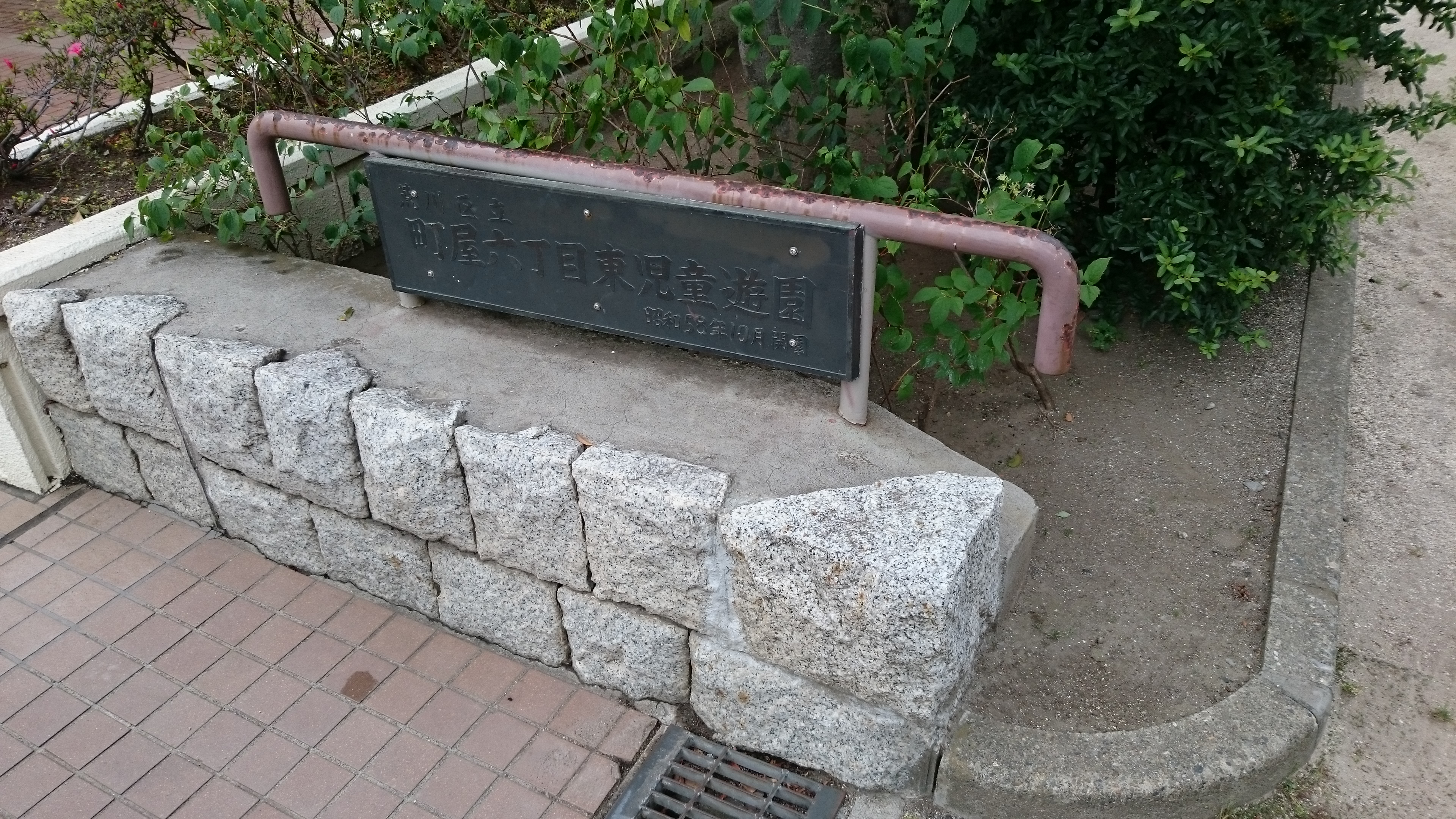 町屋六丁目東児童遊園