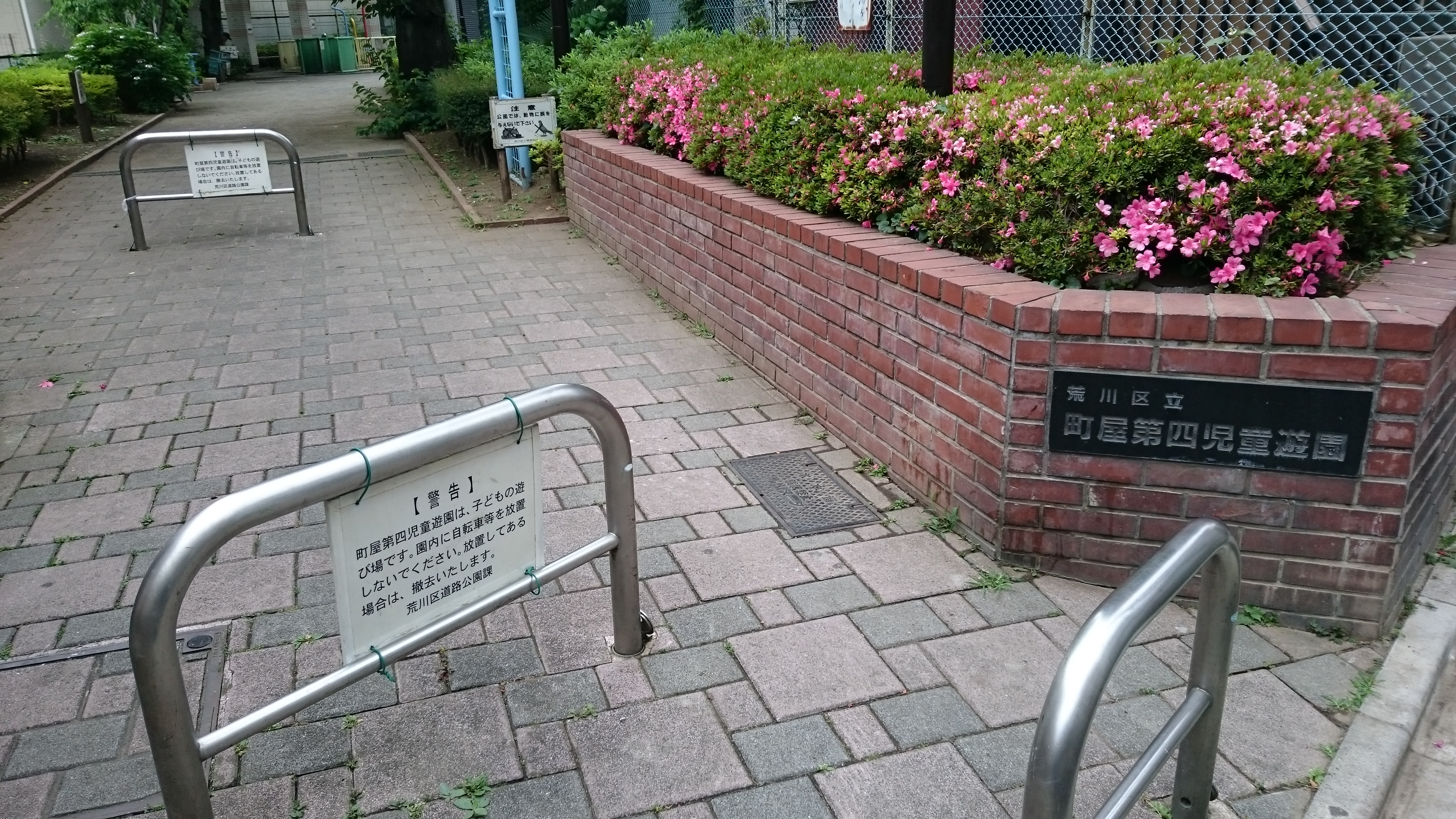 町屋第四児童遊園