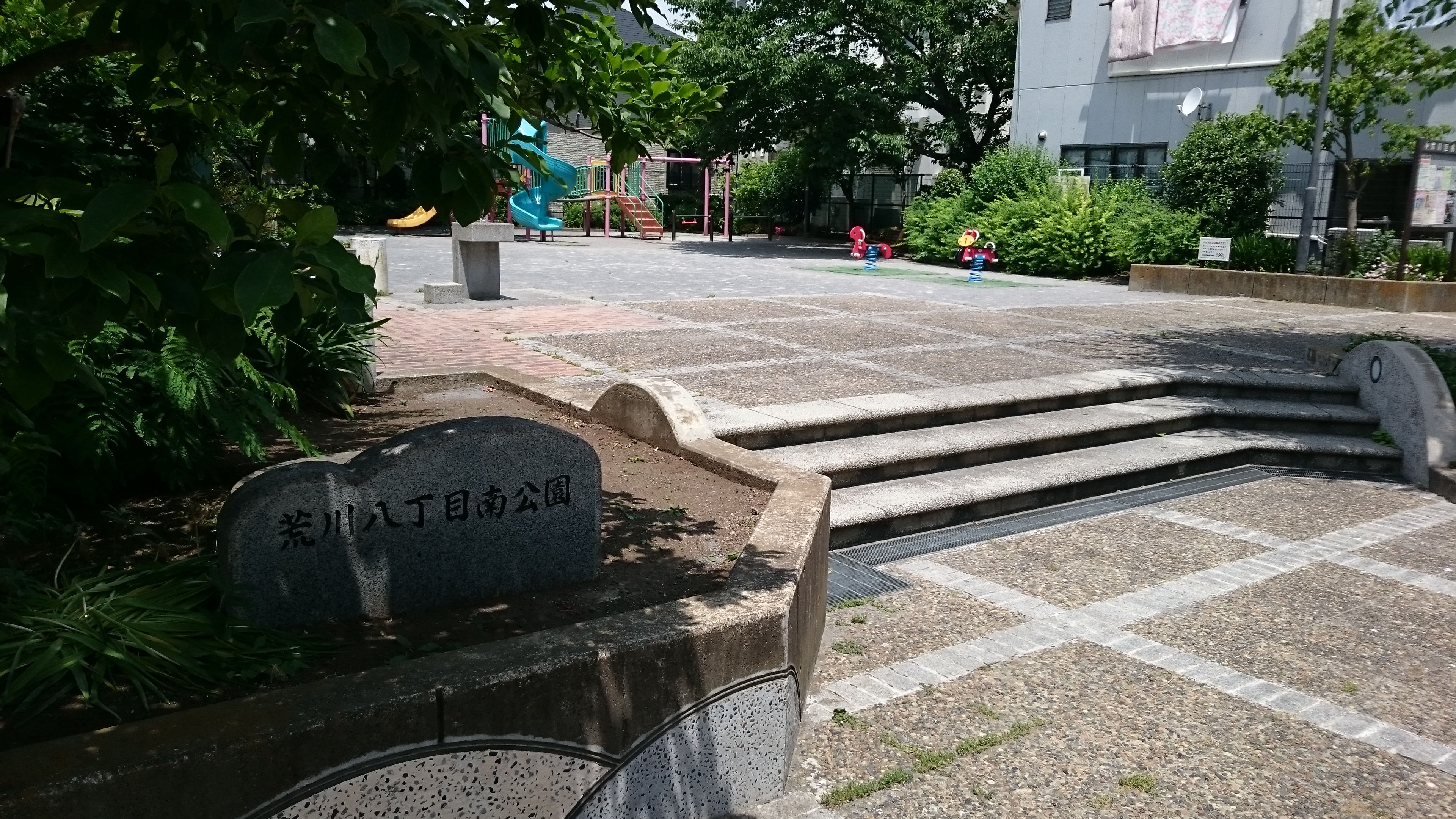 荒川八丁目南公園