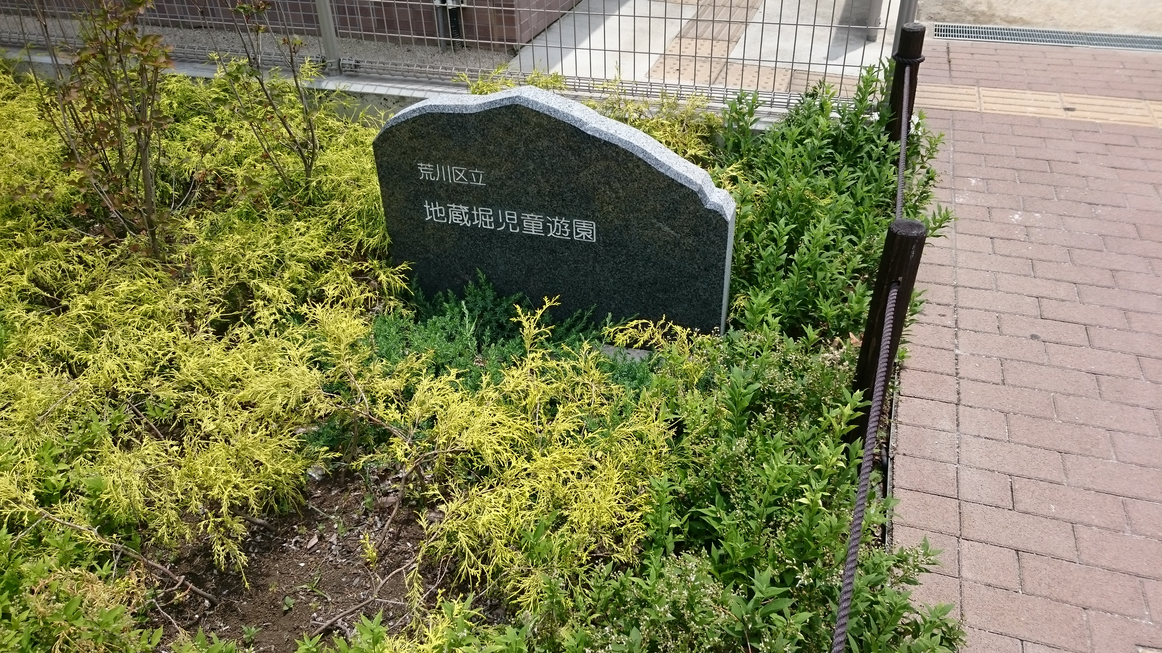 地蔵堀児童遊園