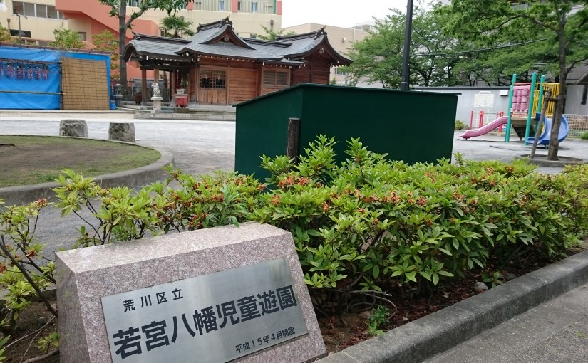 若宮八幡児童遊園