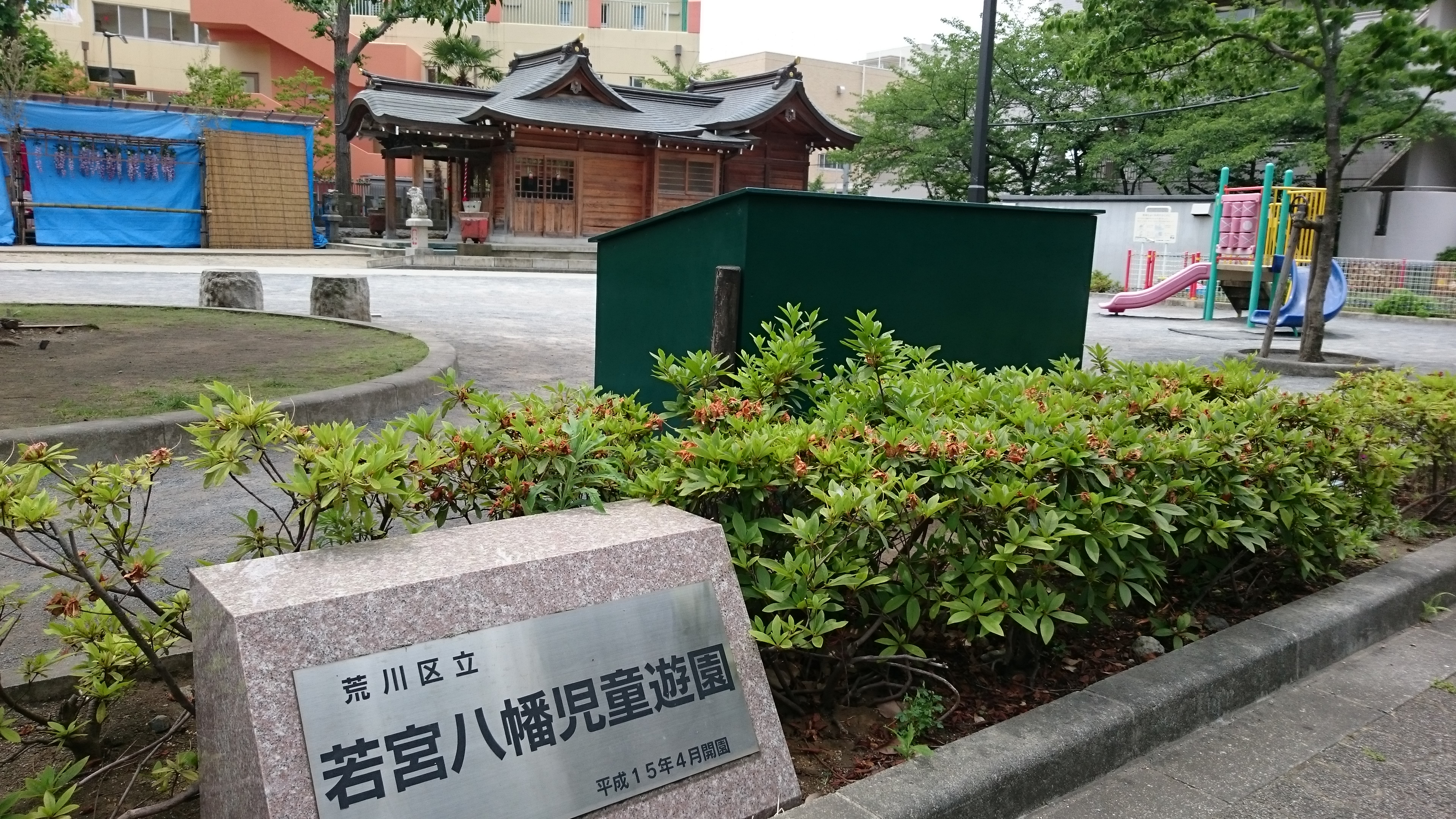 若宮八幡児童遊園