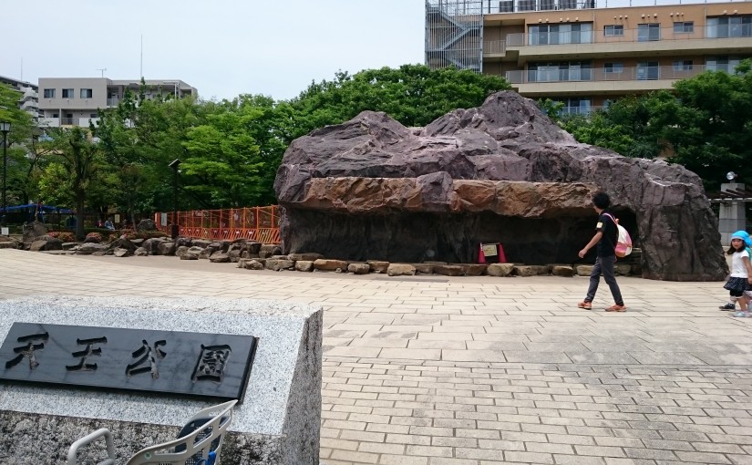 天王公園