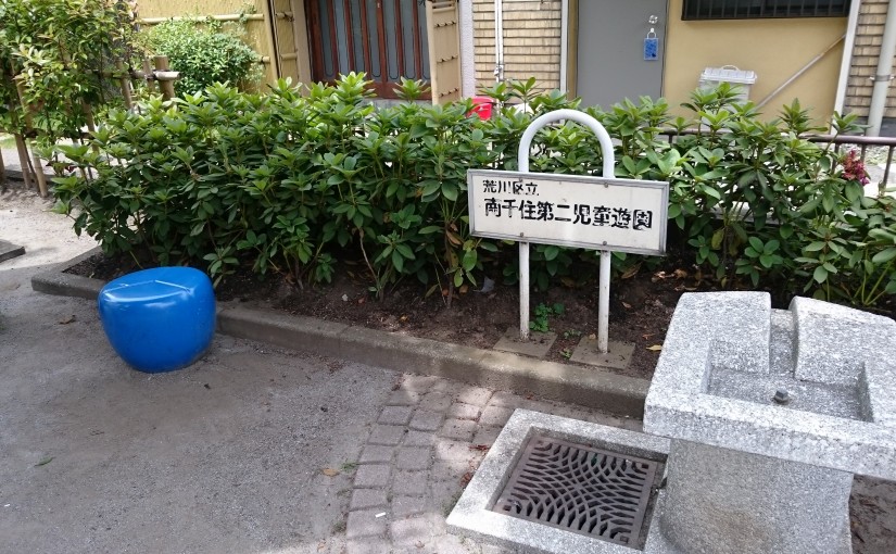 南千住第二児童遊園