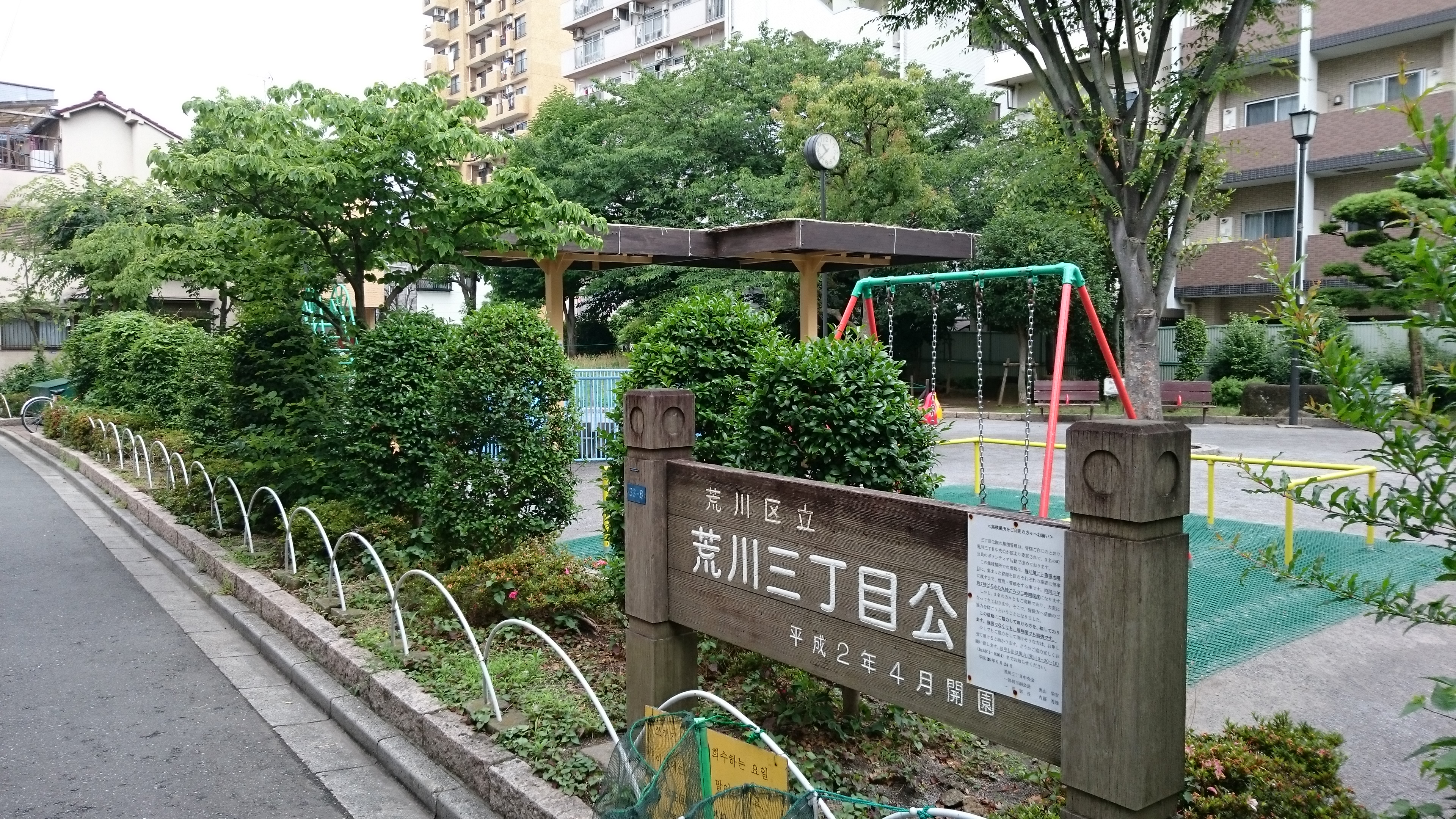 荒川三丁目公園
