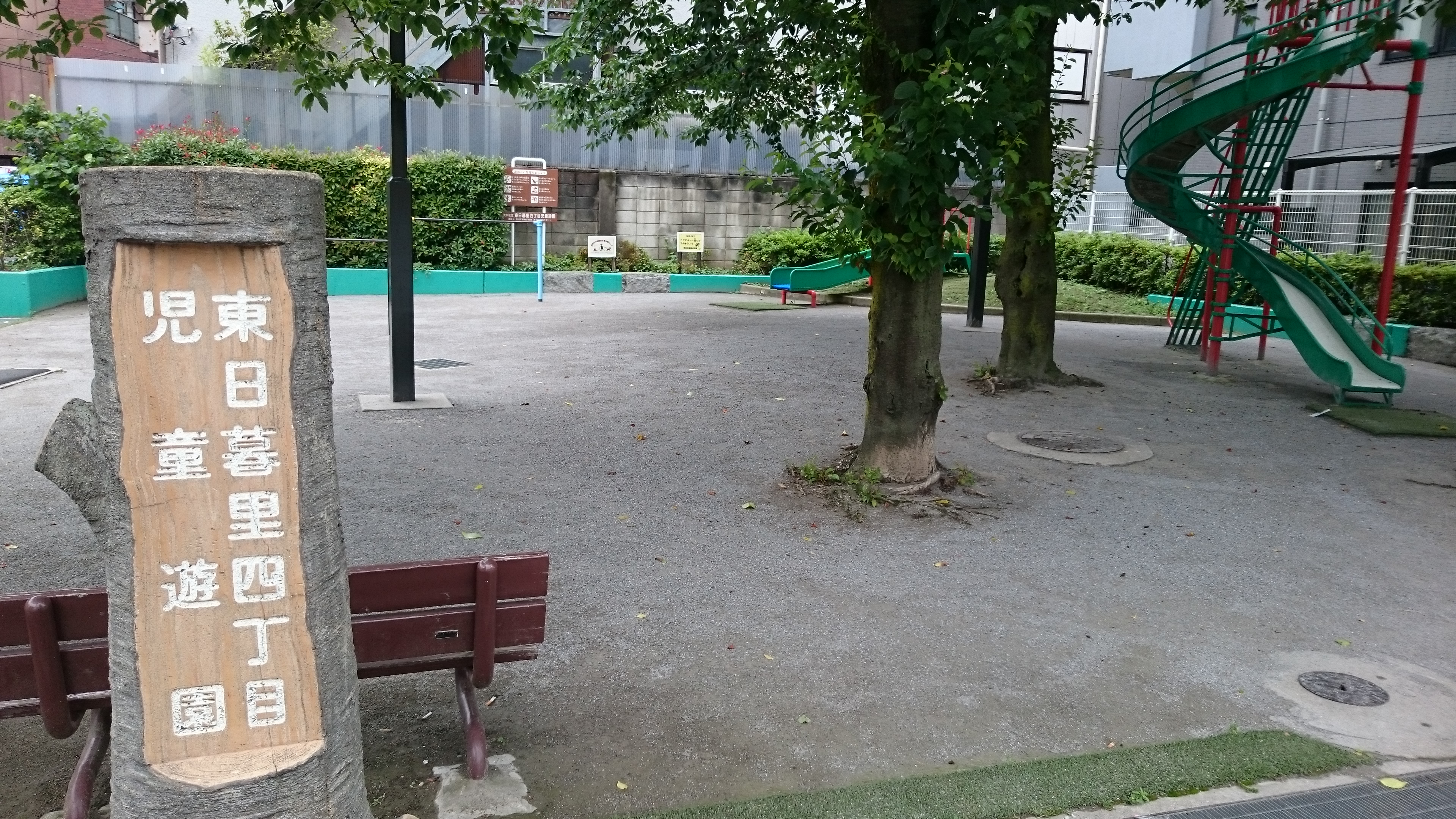 東日暮里四丁目児童遊園