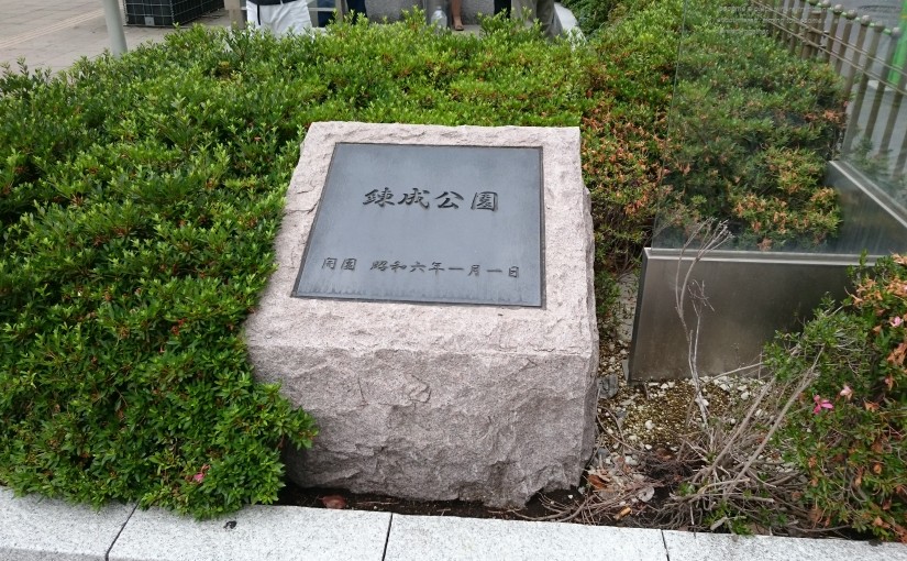 練成公園