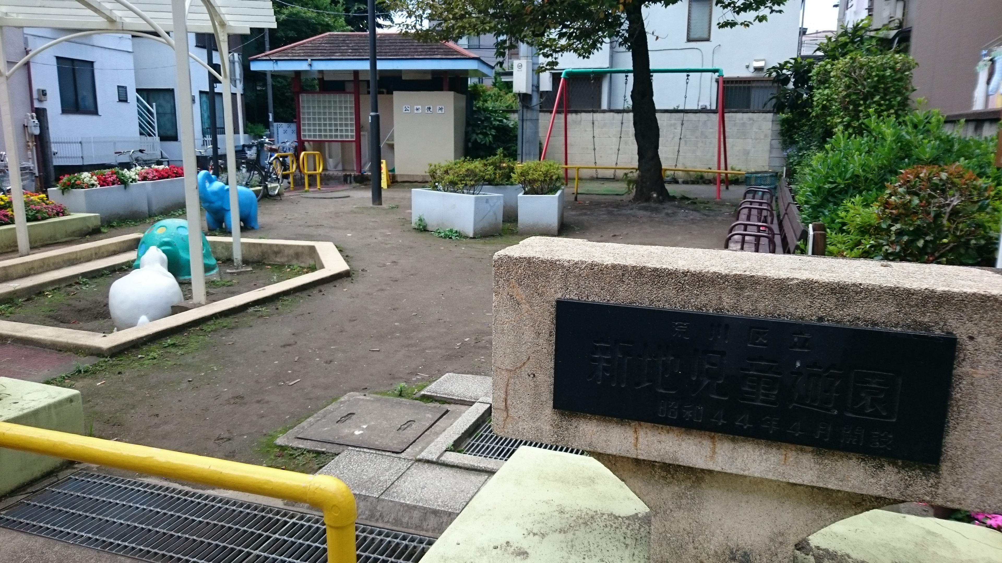 新地児童遊園
