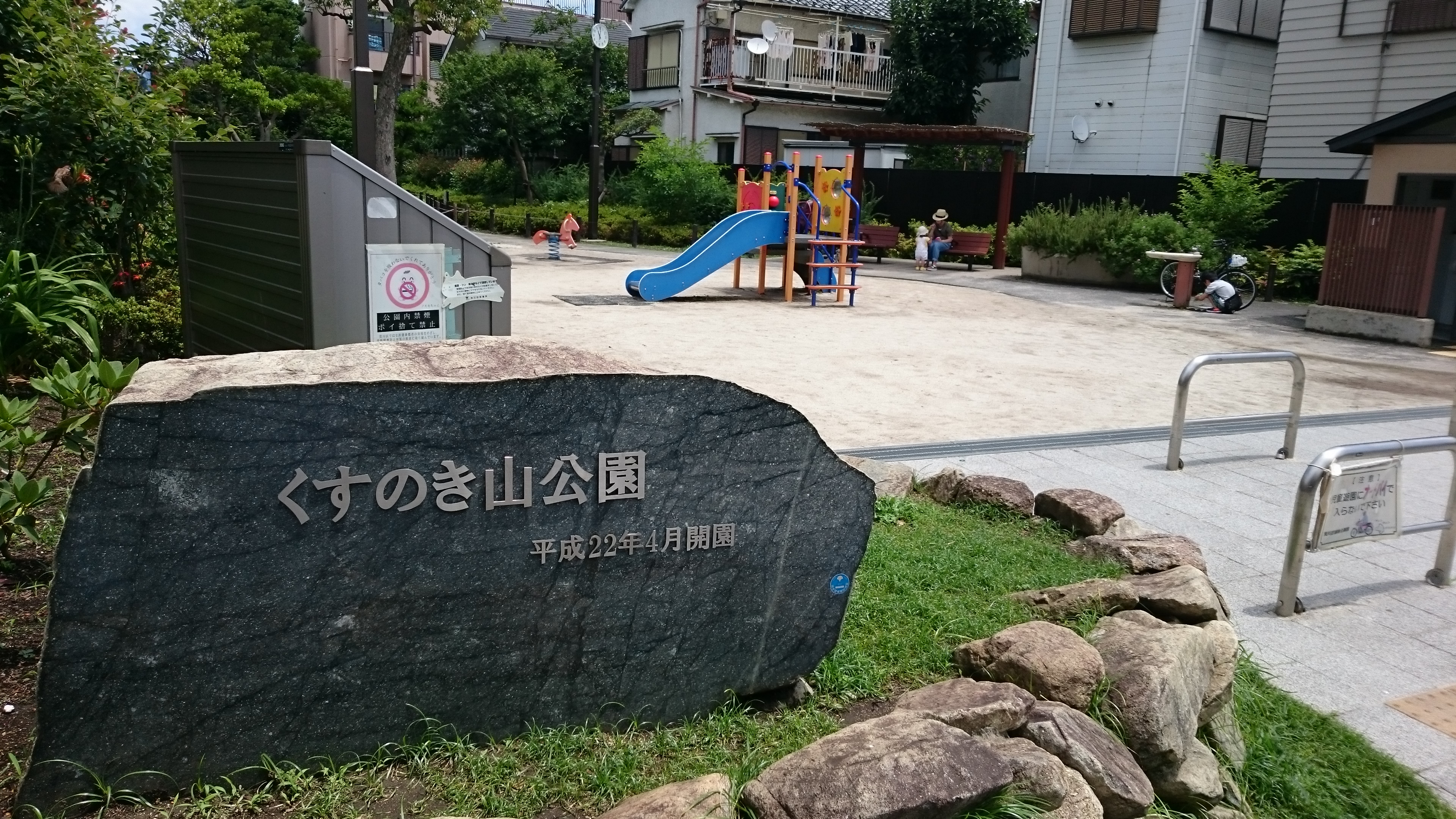 町屋二丁目児童遊園