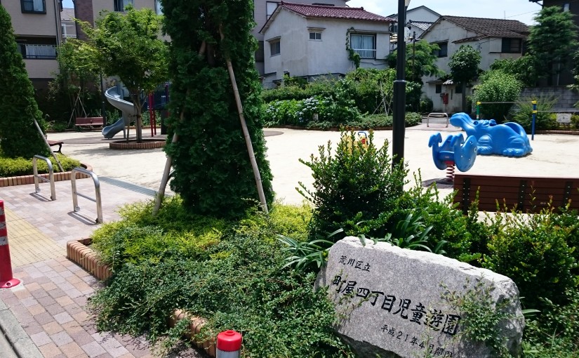 町屋四丁目児童遊園