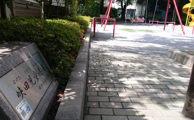 峡田児童遊園