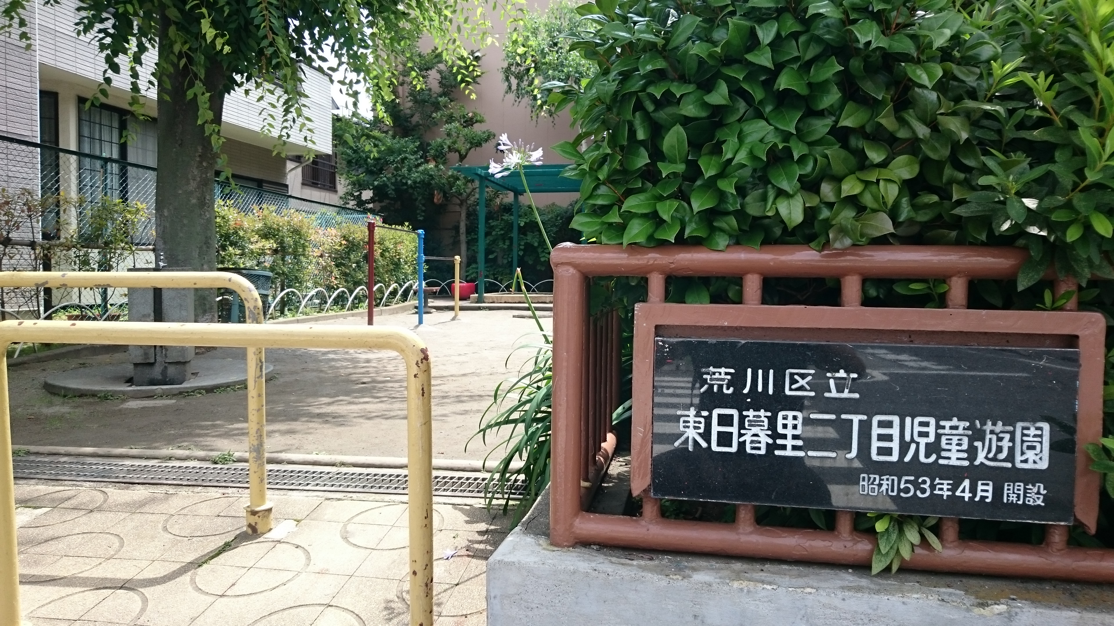 東日暮里二丁目児童遊園