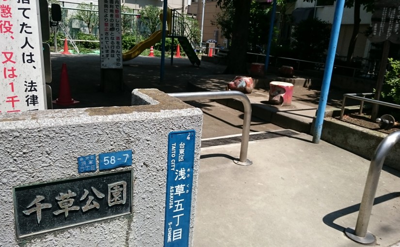 千草公園
