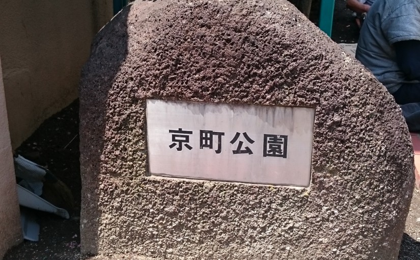 京町公園